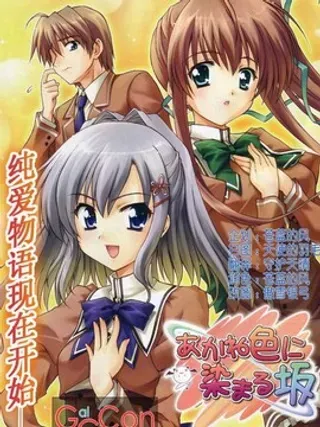 【漫画更新】: 第3话-染成茜色的坂道已更新 – 免费阅读