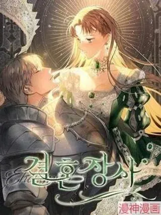 【漫画更新】: 第38话-婚姻这门生意~已更新 – 免费阅读