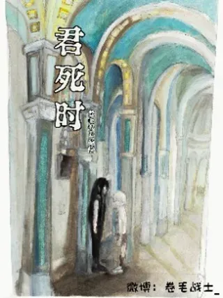 【漫画更新】: 第1话 活不下去我的心愿是死亡-君死时已更新 – 免费阅读