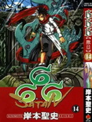 【漫画更新】: 第9卷-666撒旦已更新 – 免费阅读