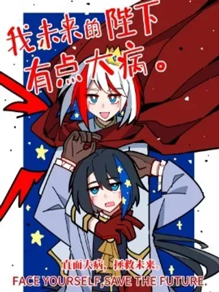 【漫画更新】: 特典-我未来的陛下有点大病已更新 – 免费阅读