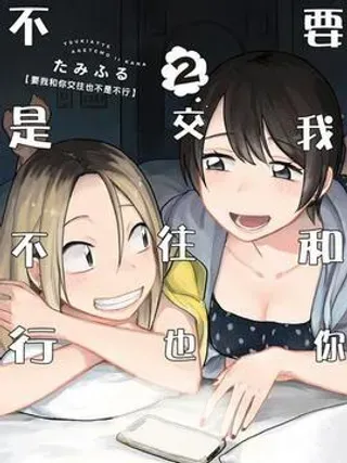 【漫画更新】: 第46话-要我和你交往也不是不行已更新 – 免费阅读