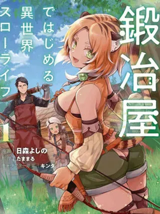 【漫画更新】: 21.2话-成为铁匠在异世界度过悠闲人生已更新 – 免费阅读