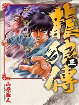 【漫画更新】: 第51话-龙狼传 王霸立国篇已更新 – 免费阅读