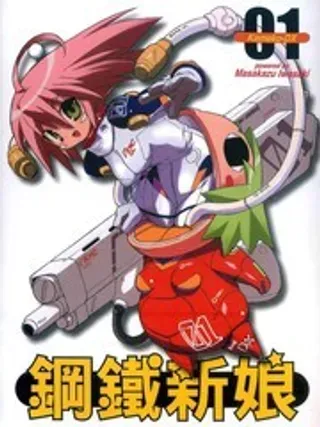 【漫画更新】: 第5卷-钢铁新娘已更新 – 免费阅读