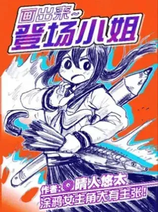 【漫画更新】: 37话-画出来~登场小姐！已更新 – 免费阅读