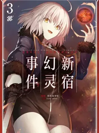 【漫画更新】: 12 第十二话-Fate/Grand Order -Epic of Remnant- 亚种特异点I 恶性隔绝魔境 新宿 新宿幻灵事件已更新 – 免费阅读
