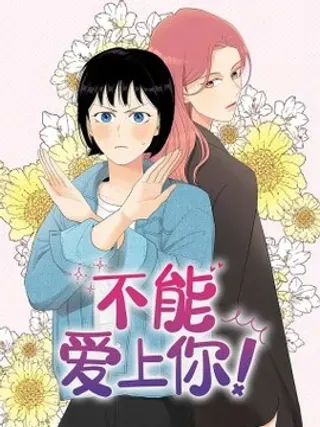 【漫画更新】: 01 花痴又心动-不能爱上你！已更新 – 免费阅读