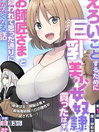 【漫画更新】: 第17话-色欲熏心买下巨乳美少女奴隶却被尊为师傅而事与愿违已更新 – 免费阅读