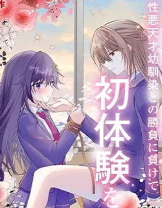 【漫画更新】: 第4.2话-败给了性格恶劣的天才青梅，初体验全部被夺走这件事已更新 – 免费阅读