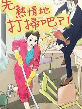 【漫画更新】: 第42话-先热情地打扫吧？！已更新 – 免费阅读