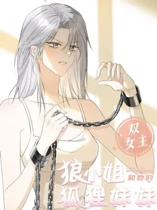 【漫画更新】: 29 双人浴桶-狼小姐和她的狐狸妹妹已更新 – 免费阅读