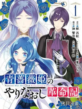 【漫画更新】: 第17话-蓝蔷薇 公主的重生革命记已更新 – 免费阅读