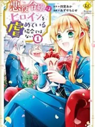 【漫画更新】: 第03话-恶役千金无暇欺负女主角已更新 – 免费阅读