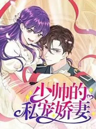 【漫画更新】: 第24话 少帅救救我！-少帅的私宠娇妻已更新 – 免费阅读