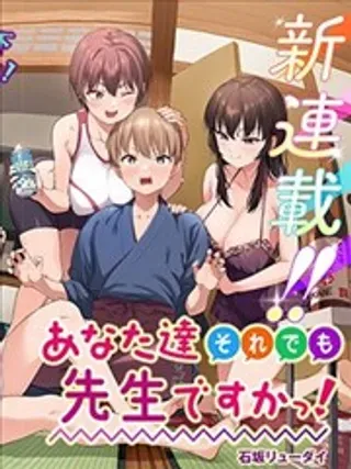 【漫画更新】: 第17.5话-你们这样也能算是老师吗！已更新 – 免费阅读