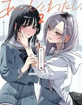【漫画更新】: 04-参加了联谊结果被捕获的故事-我与我。2辣妹x百合短篇集已更新 – 免费阅读