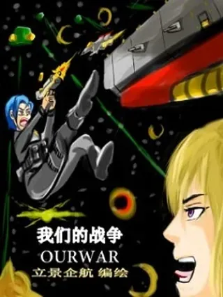 【漫画更新】: 47 非常NICE!-震惊！这是我们的战争 OUR WAR已更新 – 免费阅读