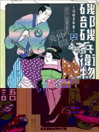 【漫画更新】: 第131回-矶部矶兵卫物语已更新 – 免费阅读