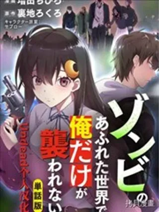 【漫画更新】: 第6话-在遍地都是丧尸的世界里唯独我不被袭击已更新 – 免费阅读