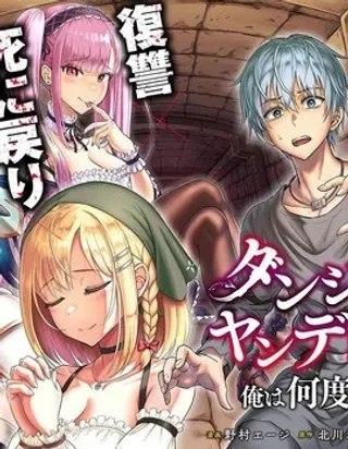 【漫画更新】: 第10话-我被潜伏在地下城的有病女人杀死无数次已更新 – 免费阅读