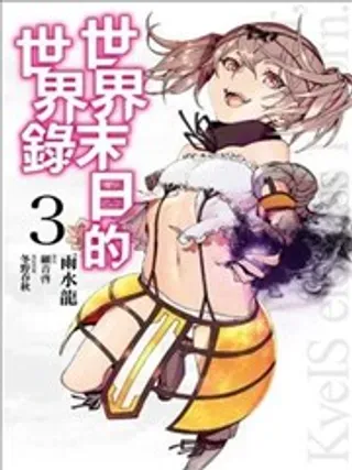 【漫画更新】: 9-世界末日的世界录已更新 – 免费阅读