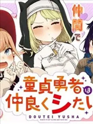 【漫画更新】: 第11.2话-童贞勇者想处好关系已更新 – 免费阅读