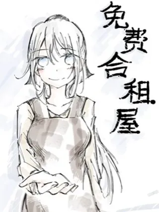 【漫画更新】: 27 【第二部】1.4-免费合租屋已更新 – 免费阅读