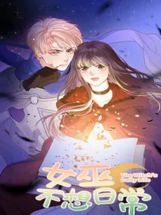 【漫画更新】: 36 第33话 80年-女巫不想日常已更新 – 免费阅读