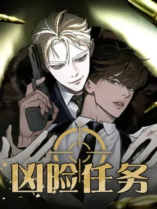 【漫画更新】: 第1章：潜入任务-凶险任务已更新 – 免费阅读