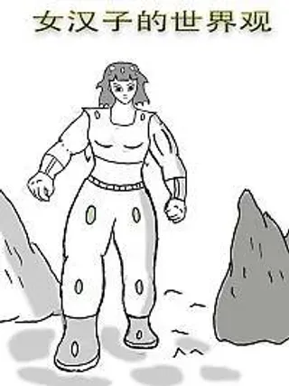 【漫画更新】: 第十六章 男女各自被征服 短篇-女汉子的世界观已更新 – 免费阅读