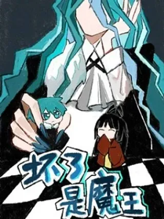 【漫画更新】: 01 无所谓，我会长眠-坏了，是魔王！已更新 – 免费阅读
