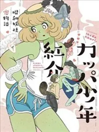 【漫画更新】: 第01话-河童少年红介~昭和妖怪恋物语~已更新 – 免费阅读