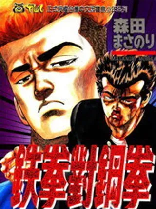 【漫画更新】: 第9卷-铁拳对钢拳已更新 – 免费阅读