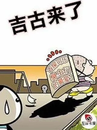 【漫画更新】: 第十五话-吉古来了已更新 – 免费阅读