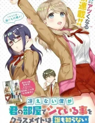 【漫画更新】: 第09话-不起眼的我在你房间做的事班上无人知晓已更新 – 免费阅读