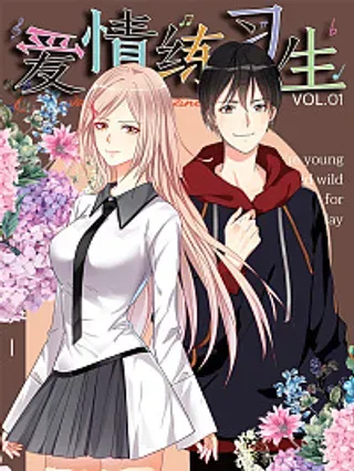 【漫画更新】: 第14话 胆小鬼男友-爱情练习生（快读版）已更新 – 免费阅读