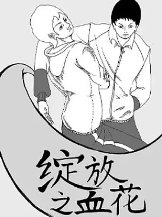 【漫画更新】: 第04话 伤-绽放之血花已更新 – 免费阅读