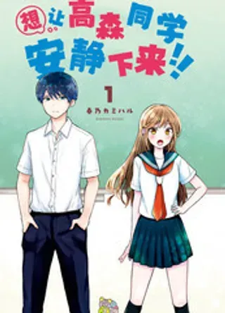 【漫画更新】: 6-想让高森同学安静下来！已更新 – 免费阅读