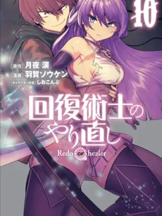 【漫画更新】: 第7-2话-回復术士的重来人生已更新 – 免费阅读
