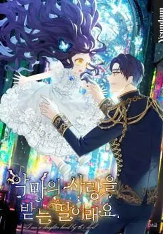 【漫画更新】: 第7话-深受恶魔喜爱的女儿已更新 – 免费阅读