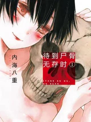 【漫画更新】: 第93话-待到尸骨无存时已更新 – 免费阅读