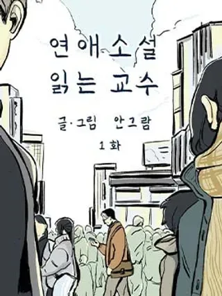 【漫画更新】: 第10话-读恋爱小说的教授已更新 – 免费阅读