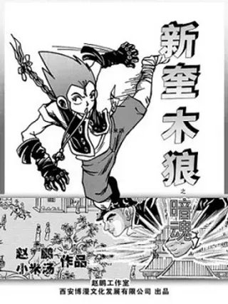 【漫画更新】: 至关重要的一关-新奎木狼之暗魂已更新 – 免费阅读
