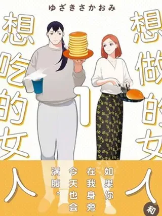 【漫画更新】: 第10话-想做饭的女人和想吃饭的女人已更新 – 免费阅读