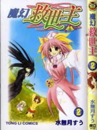 【漫画更新】: 第5卷-魔幻救世主已更新 – 免费阅读