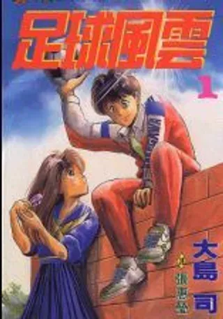 【漫画更新】: 第17卷-足球风云已更新 – 免费阅读