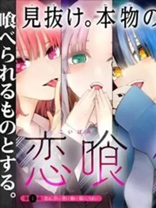 【漫画更新】: 第19话-恋喰少女已更新 – 免费阅读