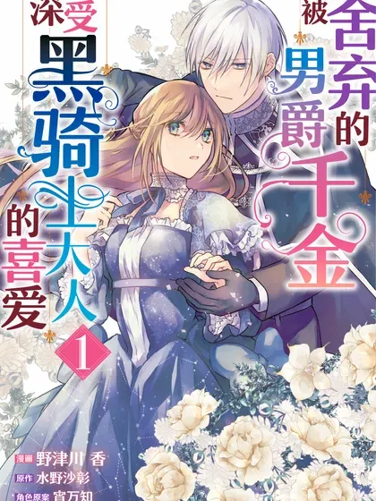 【漫画更新】: 28 第二十八話-被舍弃的男爵千金深受黑骑士大人的喜爱已更新 – 免费阅读