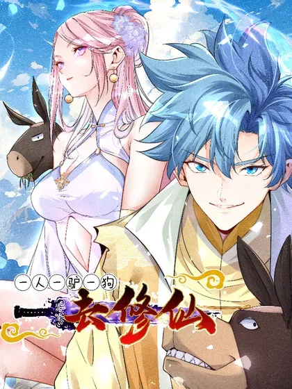【漫画更新】: 55-灵果炼化-一人一驴一狗去修仙已更新 – 免费阅读